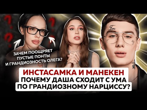 Видео: Зачем Инстасамке альфонс Манекен? | Почему она терпит измены и публичное унижение?