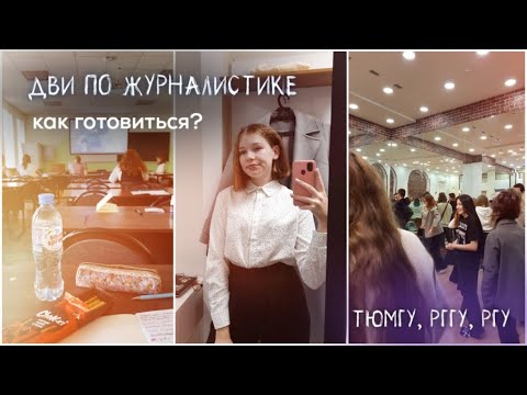 Видео: Поступление на журналистику ТюмГУ, РГГУ, РГУ - мой опыт // вступительные на журфак💌