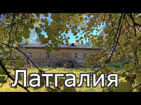 Видео: По сельским дорогам Латгалии.Звидрини - Скудновка - Акреми - Устрони - Репши.