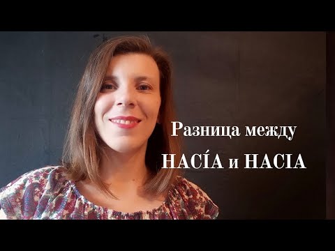 Видео: Hacía и Hacia - в чем отличия. Испанский язык для продолжающих.