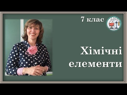 Видео: 🟡7_5. Хімічні елементи. Поширеність хімічних елементів у природі