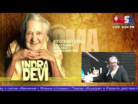 Видео: ВЕЛИКИЙ ГУРУ ЕВГЕНИЯ ВАСИЛЬЕВНА "Русский след в биографиях знаменитостей"