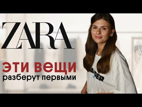 Видео: ЛУЧШИЕ НАХОДКИ ZARA: что купить осенью 2025