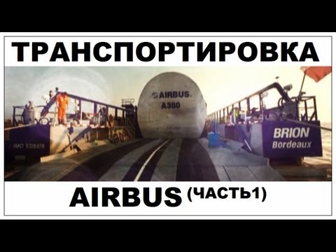 Видео: Галилео. Airbus. Транспортировка (часть 1)