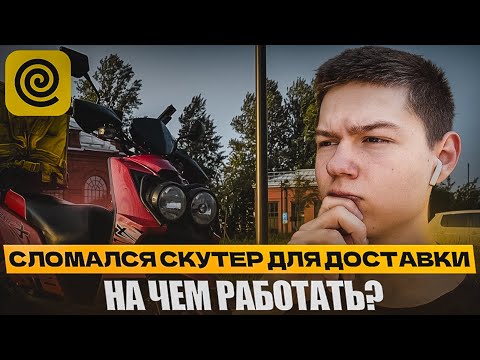 Видео: КИТАЙСКИЙ СКУТЕР ПОДВЕЛ! - Ухожу из курьерки, что дальше?