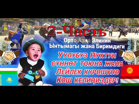 Видео: Лейлек Курош 2025  Орто Азия Биримдиги (Кыргызстан, Өзбекстан, Казакстан, Тажикстан) 2-часть