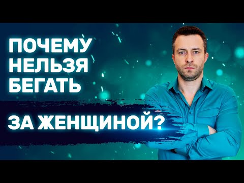 Видео: Как ты обесцениваешь себя перед женщиной | Ошибки в отношениях с девушкой