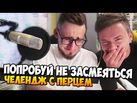 Видео: ЧУТЬ НЕ УМЕР ОТ ПЕРЦА! ПОПРОБУЙ НЕ ЗАСМЕЯТЬСЯ ЧЕЛЕНДЖ С ПЕРЦОМ ЧИЛИ ( COFFI & EXILE )