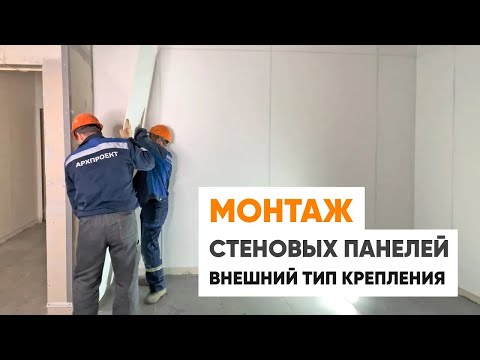 Видео: Монтаж стеновых панелей СМЛ алюминиевым профилем