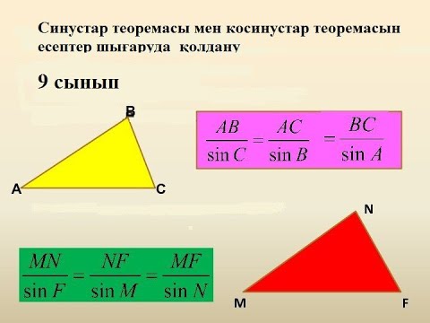 Видео: Синустар теоремасы мен косинустар теоремасын есептер шығаруда қолдану