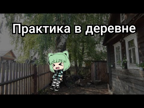 Видео: ×Практика в деревне×Страшилка Gacha life×