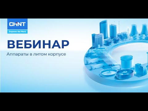 Видео: Вебинар CHINT: Аппараты в литом корпусе