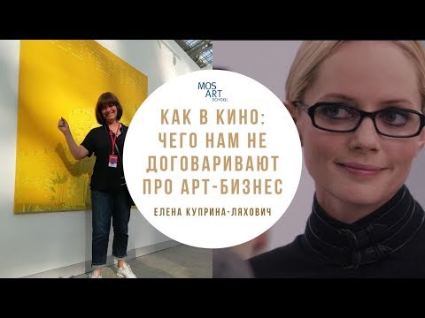 Видео: Как в кино: чего нам не договаривают про арт-бизнес