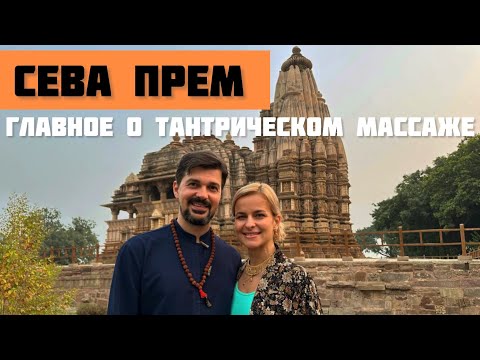 Видео: ТАНТРИЧЕСКИЙ МАССАЖ: энергетические аспекты отношений мужчин и женщин | МАСТЕР ТАНТРЫ СЕВА ПРЕМ