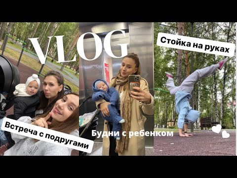 Видео: Будни с двухмесячным ребенком . Встреча с подругами , лучшие подгузники . Стойка на руках