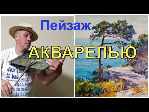 Видео: Как нарисовать пейзаж акварелью поэтапно часть 1