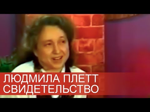 Видео: Людмила Плетт - Свидетельство (Угол)