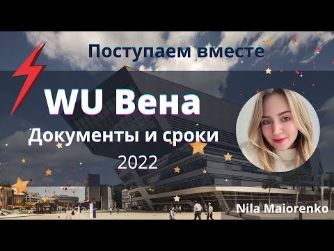 Видео: 2022 // Как поступить в Венский экономический университет// WU// Сроки подачи, документы, курсы VWU