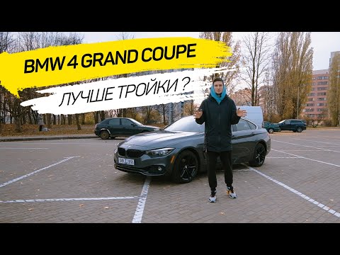 Видео: BMW 4 F36 Gran Coupe 2017 — спорткар для семьи? Обзор и тест-драйв
