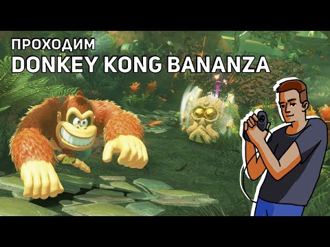 Видео: Проходим Donkey Kong Bananza! Nintendo Switch 2 СТРИМ