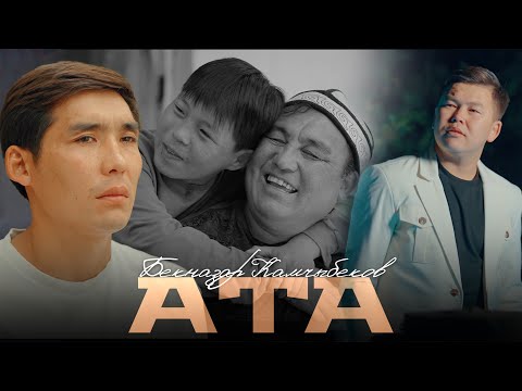 Видео: Бекназар Камчыбеков   "Ата"