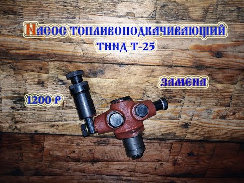 Видео: Трактор т 25 замена ТННД Д-21 (пучковый) Насос топливоподкачивающий (2024)