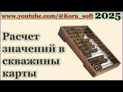 Видео: Расчет значений в скважины карты @Kora_soft