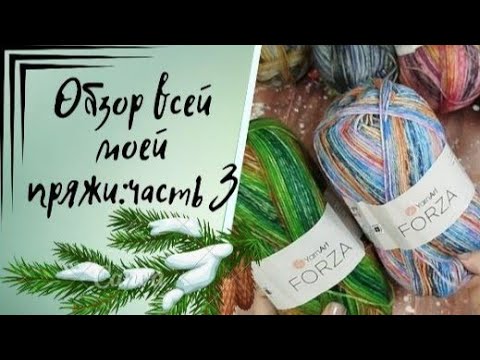 Видео: ✨Разбираем дальше мою носочную пряжу✨Сегодня это Forza и Himalaya✨