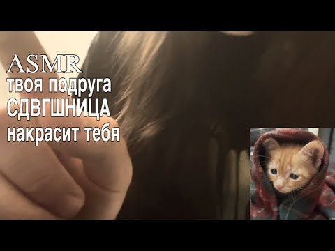 Видео: АСМР || ПОДРУГА С СДВГ ТЕБЯ  НАКРАСИТ || БЫСТРЫЙ АСМР ДЛЯ СДВГШНИКОВ || ASMR FOR ADHD