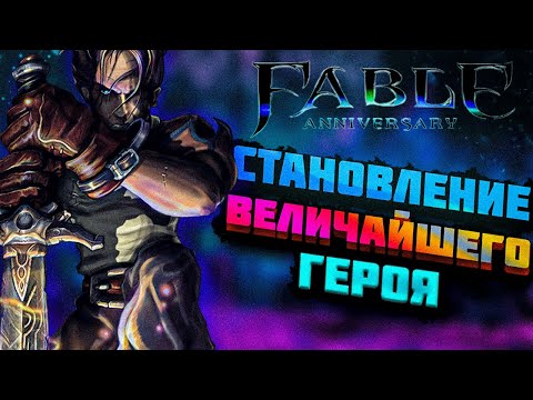Видео: Расскажу про Fable Anniversary (Часть 2)