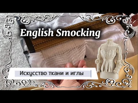 Видео: Рассказ о редкой технике ручной плиссировки English smocking, применяли в декоре исторической одежды