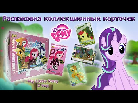 Видео: Бокс My Little Pony 2 тир | Распаковка коллекционных карточек