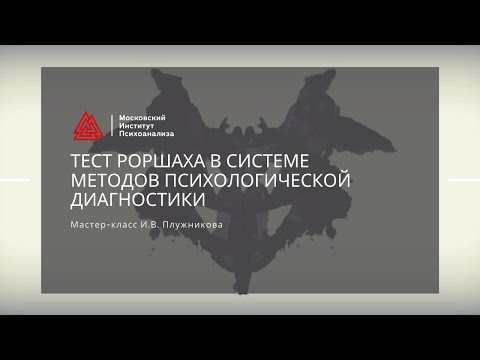 Видео: Мастер-класс И.В. Плужникова «Тест Роршаха в системе методов психологической диагностики»