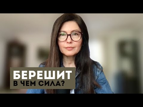Видео: Берешит 5785 - В чем сила?