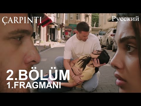 Видео: Çarpıntı 2. Bölüm 1. Fragmanı - Может быть, этот трепет в вашем сердце — это любовь!