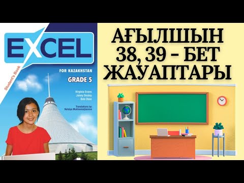 Видео: Английский язык 5 класс, страницы 38,39, учебник Excel