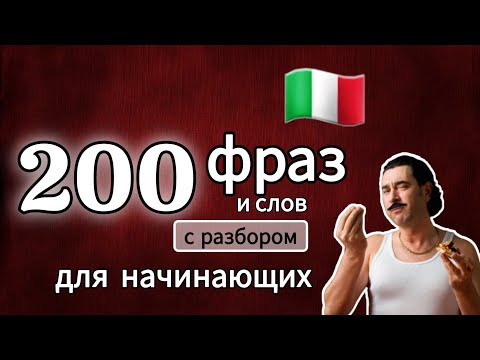 Видео: 200 фраз и слов для начинающих + разбор #итальянский язык сборник.