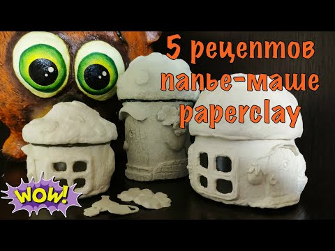 Видео: 5 рецептов массы папье-маше. Отвечаю на ваши вопросы.