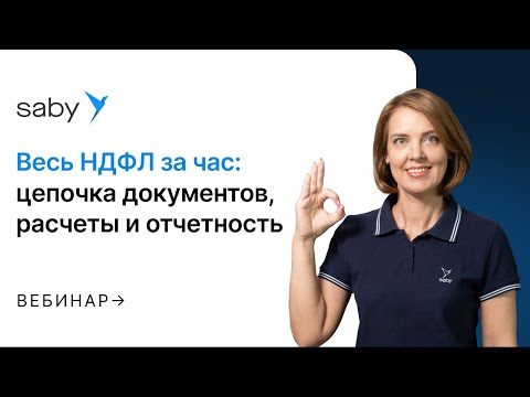 Видео: Весь НДФЛ за 1 час: цепочка документов, расчеты и отчетность