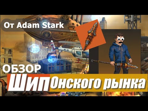 Видео: Zero City #10 Розыгрыш и обзор Шпионского рынка от Adam Stark