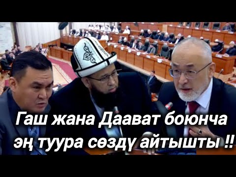 Видео: Гаш жана Даават боюнча биздин Устаз жана Турсунбай Бакир уулу агай акыйкатты айтты 🇰🇬💥💥💥