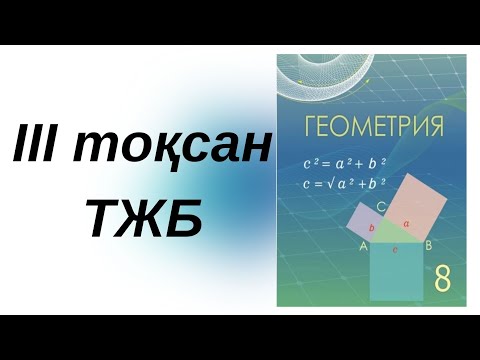 Видео: 8-сынып/Геометрия/тжб-3 тоқсан/1-2нұсқа