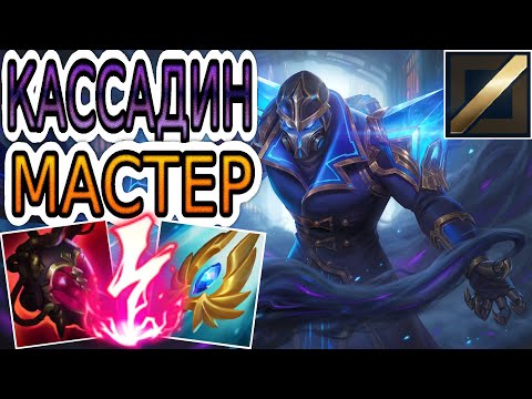 Видео: КАК ИГРАЮТ МАСТЕРА ЗА КАССАДИНА ◾ Кассадин vs Сайлас ◾ He гайд на Кассадина ◾ Лига Легенд
