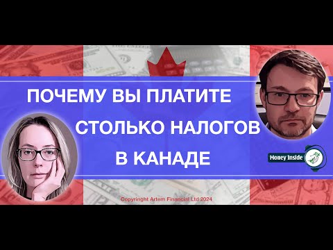 Видео: Почему вы платите столько налогов в Канаде | 272 | MoneyInside.ca-Все о финансах в Канаде