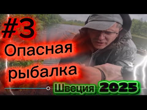 Видео: #3 опасная рыбалка. Швеция 2025 г. ￼