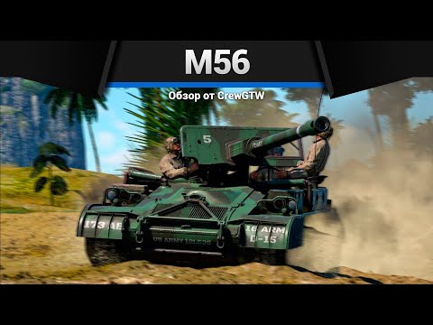 Видео: МРАЗЬ МАШИНКА M56 в War Thunder