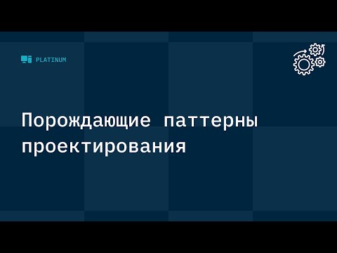 Видео: Порождающие паттерны проектирования