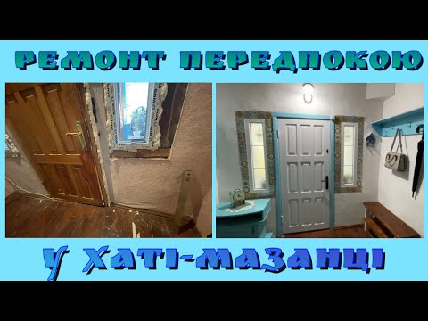 Видео: РЕМОНТ У СІНЯХ🔥СТОЛІТНЯ МІСЬКА ХАТИНА🏠ПРОДОВЖУЮ МОРСЬКИЙ СТИЛЬ🌊