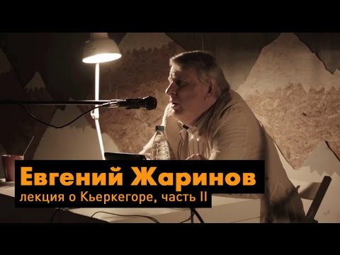 Видео: Лекция о Серене Кьеркегоре. Часть II. Спикер: Е.В. Жаринов