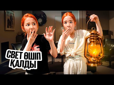 Видео: ҮЙДЕ ЖАЛҒЫЗ ҚАЛҒАНДА СВЕТ ӨШІП ҚАЛДЫ😱| ТҮНГІ 12 -де ЕСІКТІ ҚАҚҚАН КІМ😱🤯😭ҚАТТЫ ҚОРЫҚТЫҚ